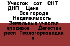 Участок 6 сот. (СНТ, ДНП) › Цена ­ 150 000 - Все города Недвижимость » Земельные участки продажа   . Дагестан респ.,Геологоразведка п.